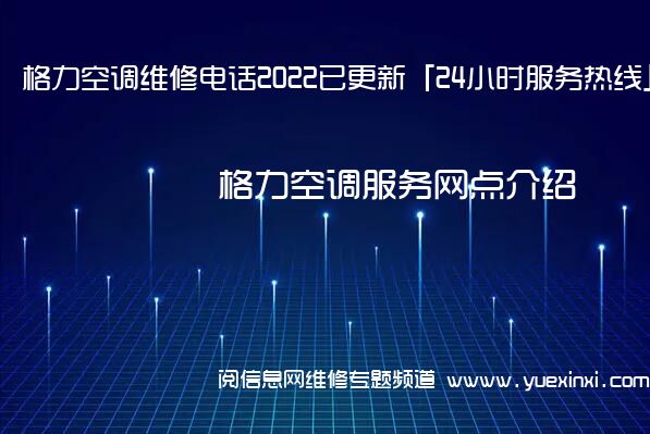 格力空调维修电话2022已更新「24小时服务热线」