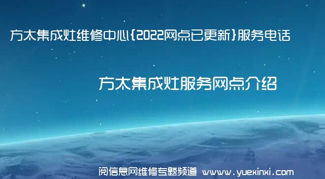 方太集成灶维修中心{2022网点已更新}服务电话