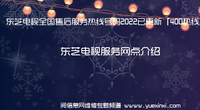 东芝电视全国售后服务热线号码2022已更新「400热线」