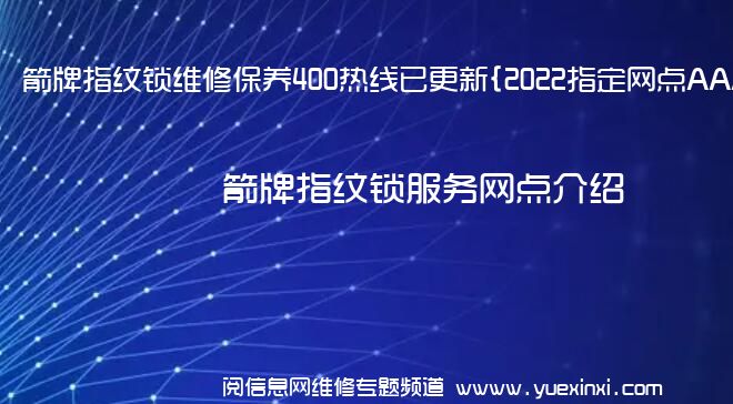 箭牌指纹锁维修保养400热线已更新{2022指定网点AAA