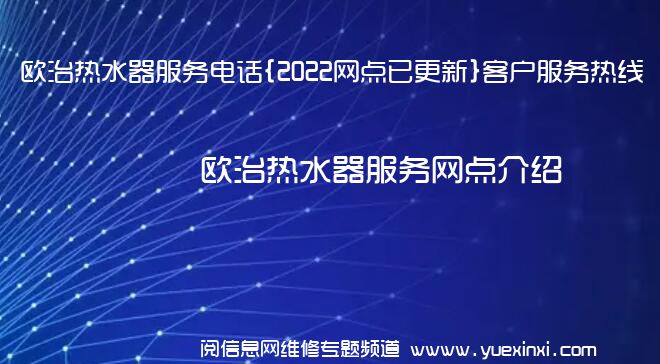 欧治热水器服务电话{2022网点已更新}客户服务热线