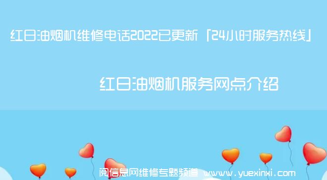 红日油烟机维修电话2022已更新「24小时服务热线」