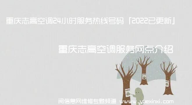 重庆志高空调24小时服务热线号码「2022已更新」