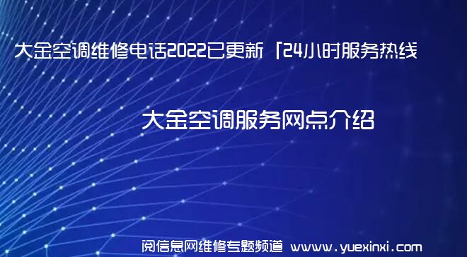 大金空调维修电话2022已更新「24小时服务热线