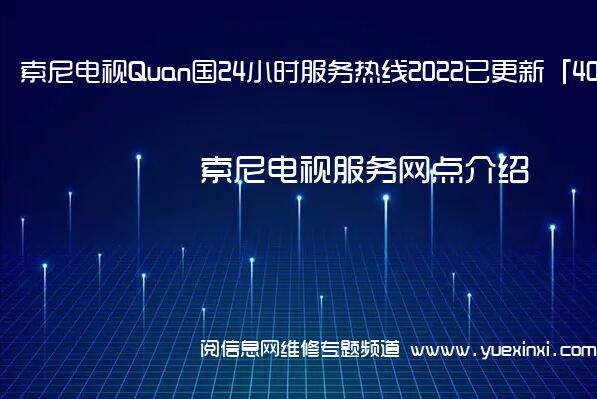 索尼电视Quan国24小时服务热线2022已更新「400」