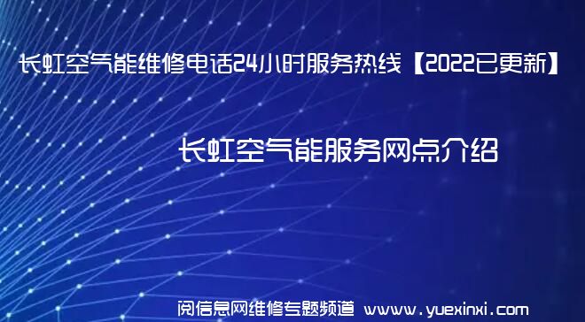 长虹空气能维修电话24小时服务热线【2022已更新】