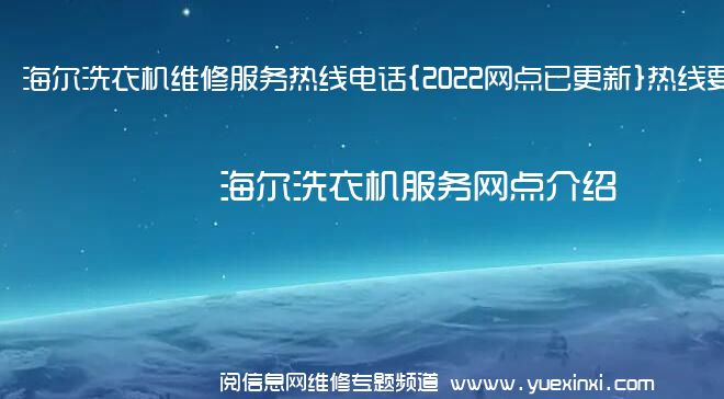 海尔洗衣机维修服务热线电话{2022网点已更新}热线要点资讯