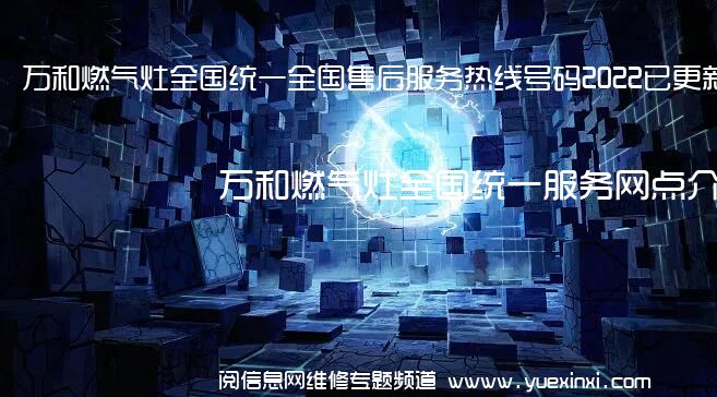 万和燃气灶全国统一全国售后服务热线号码2022已更新「400热线」