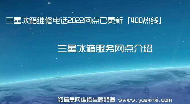 三星冰箱维修电话2022网点已更新「400热线」