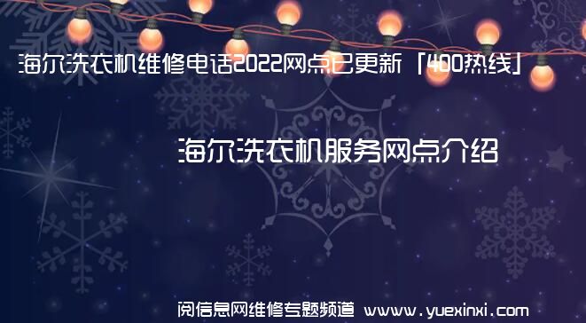 海尔洗衣机维修电话2022网点已更新「400热线」