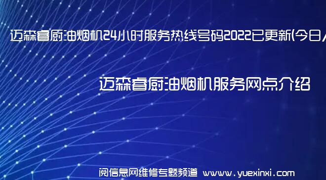 迈森睿厨油烟机24小时服务热线号码2022已更新(今日/维修)