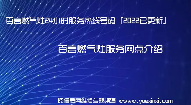 百言燃气灶24小时服务热线号码「2022已更新」