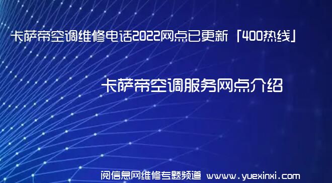 卡萨帝空调维修电话2022网点已更新「400热线」