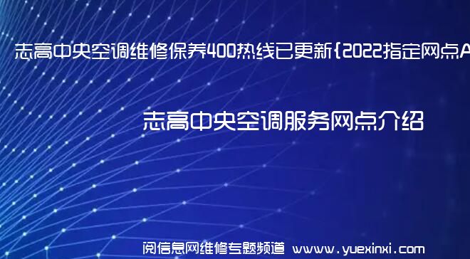 志高中央空调维修保养400热线已更新{2022指定网点AAA