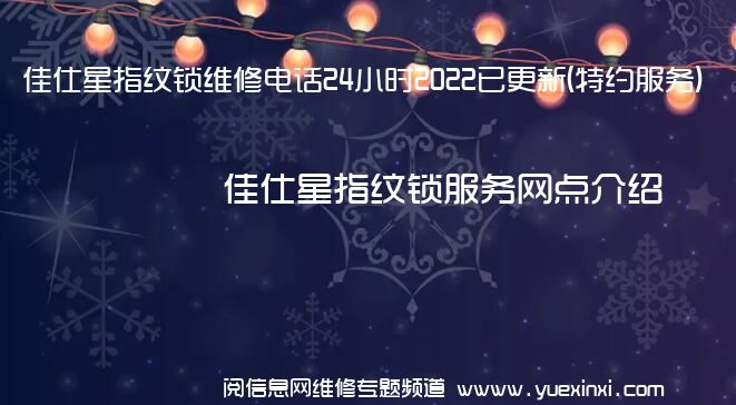 佳仕星指纹锁维修电话24小时2022已更新(特约服务)