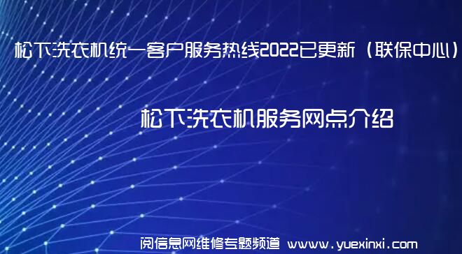 松下洗衣机统一客户服务热线2022已更新（联保中心）