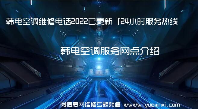 韩电空调维修电话2022已更新「24小时服务热线