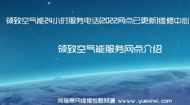 领致空气能24小时服务电话(2022网点已更新)维修中心