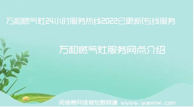 万和燃气灶24小时服务热线2022已更新(专线服务