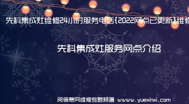 先科集成灶维修24小时服务电话{2022网点已更新}维修中心