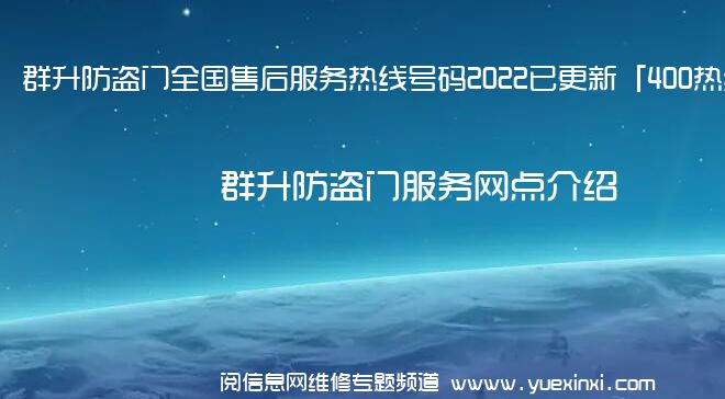 群升防盗门全国售后服务热线号码2022已更新「400热线」