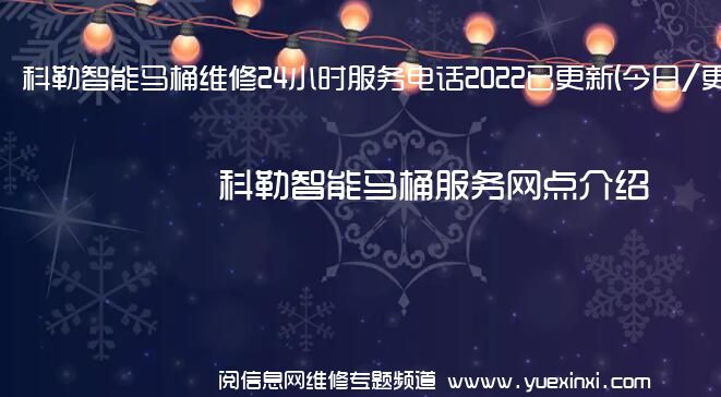 科勒智能马桶维修24小时服务电话2022已更新(今日/更新)