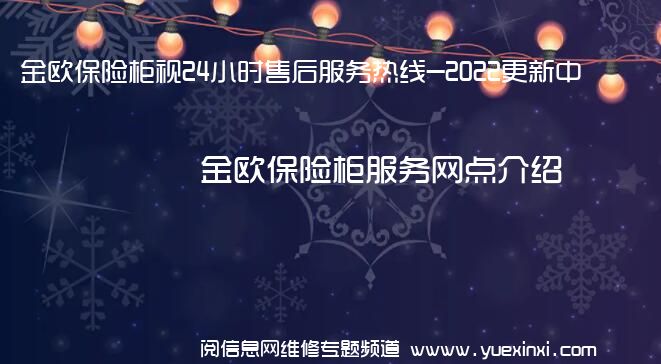 金欧保险柜视24小时售后服务热线-2022更新中