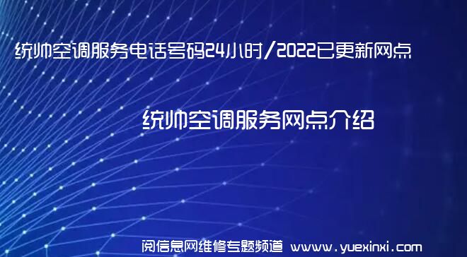 统帅空调服务电话号码24小时/2022已更新网点