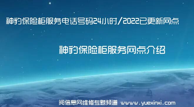 神豹保险柜服务电话号码24小时/2022已更新网点