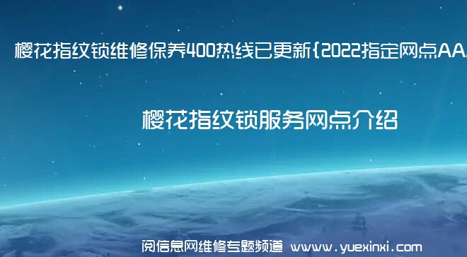 樱花指纹锁维修保养400热线已更新{2022指定网点AAA