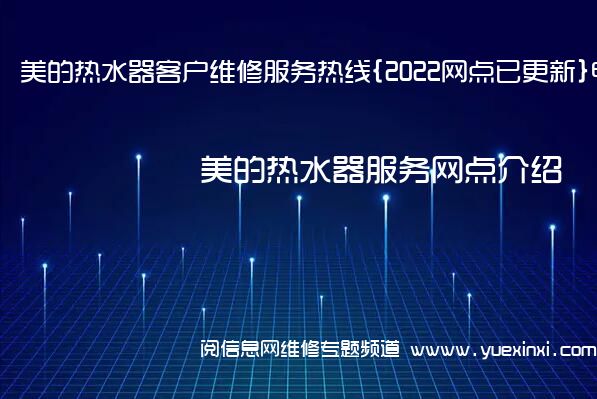 美的热水器客户维修服务热线{2022网点已更新}电话