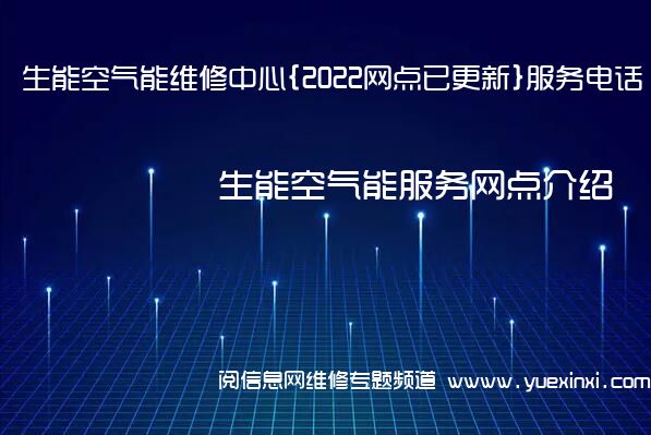 生能空气能维修中心{2022网点已更新}服务电话