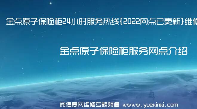 金点原子保险柜24小时服务热线{2022网点已更新}维修电话