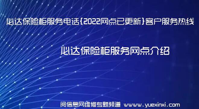 必达保险柜服务电话{2022网点已更新}客户服务热线