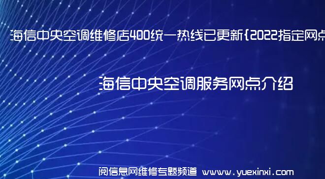 海信中央空调维修店400统一热线已更新{2022指定网点A