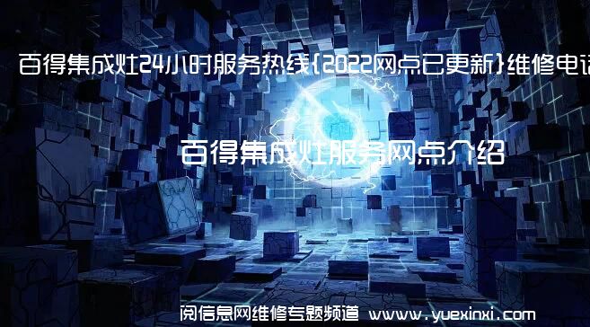 百得集成灶24小时服务热线{2022网点已更新}维修电话