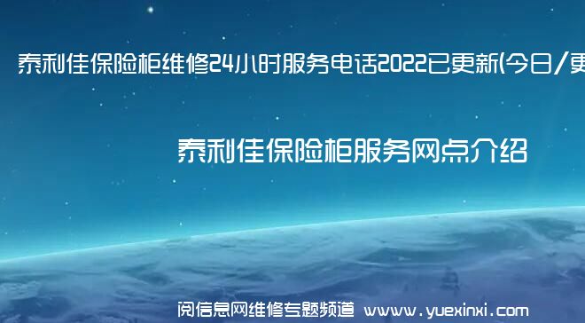 泰利佳保险柜维修24小时服务电话2022已更新(今日/更新)