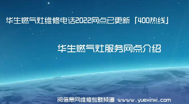 华生燃气灶维修电话2022网点已更新「400热线」