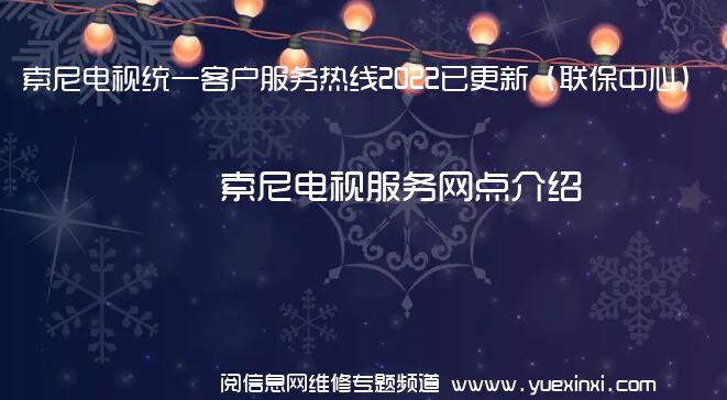 索尼电视统一客户服务热线2022已更新（联保中心）