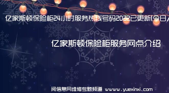 亿家斯顿保险柜24小时服务热线号码2022已更新(今日/维修)