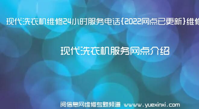 现代洗衣机维修24小时服务电话{2022网点已更新}维修中心