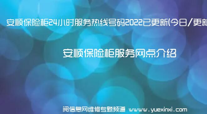 安顺保险柜24小时服务热线号码2022已更新(今日/更新)