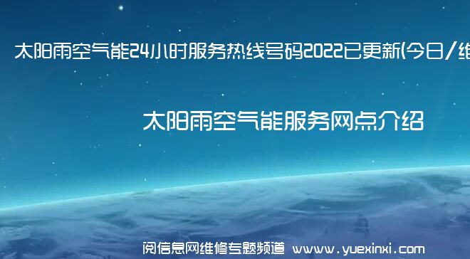 太阳雨空气能24小时服务热线号码2022已更新(今日/维修)