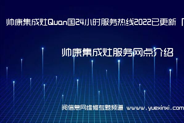 帅康集成灶Quan国24小时服务热线2022已更新「400」