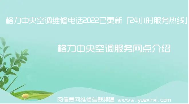 格力中央空调维修电话2022已更新「24小时服务热线」