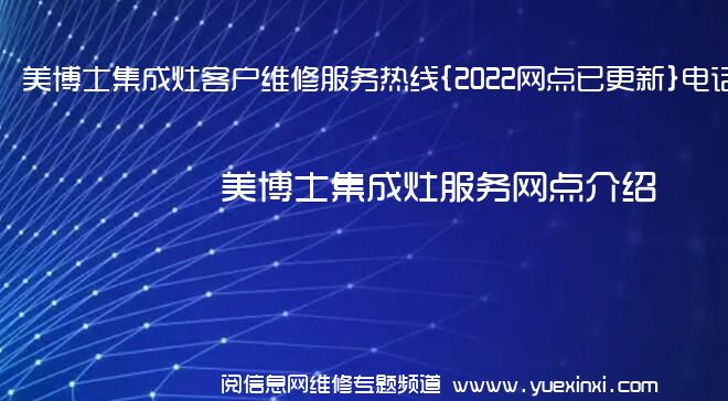 美博士集成灶客户维修服务热线{2022网点已更新}电话