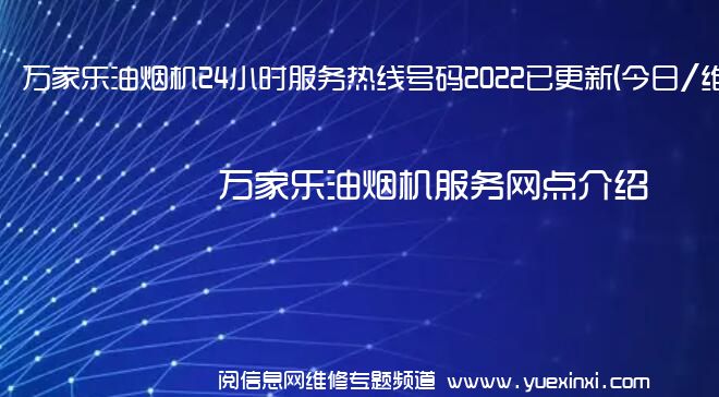 万家乐油烟机24小时服务热线号码2022已更新(今日/维修)