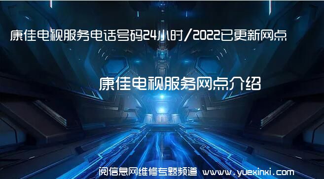 康佳电视服务电话号码24小时/2022已更新网点