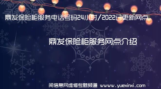 鼎发保险柜服务电话号码24小时/2022已更新网点