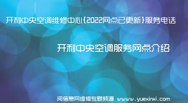 开利中央空调维修中心{2022网点已更新}服务电话